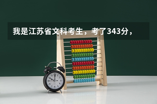 我是江苏省文科考生，考了343分，保底院校准备选扬州大学或金陵科技学院，哪个更好？