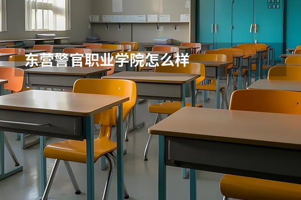 东营警官职业学院怎么样