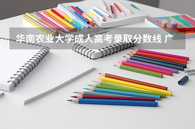 华南农业大学成人高考录取分数线 广东大学排行榜录取分数线