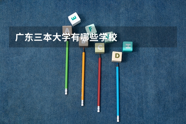 广东三本大学有哪些学校