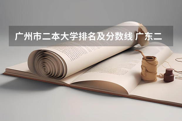 广州市二本大学排名及分数线 广东二本公办大学排名及分数线