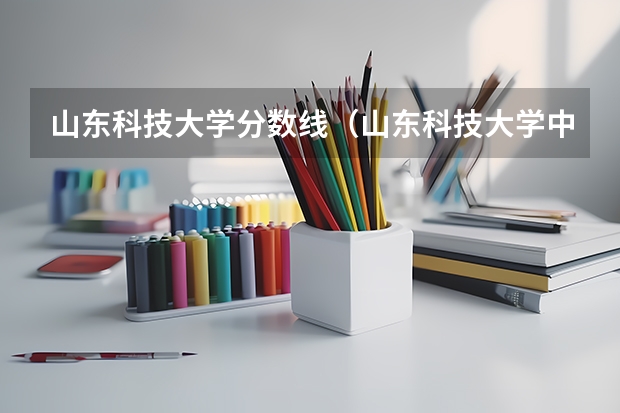山东科技大学分数线（山东科技大学中外合作办学分数线）