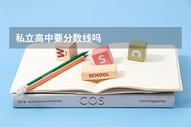 私立高中要分数线吗