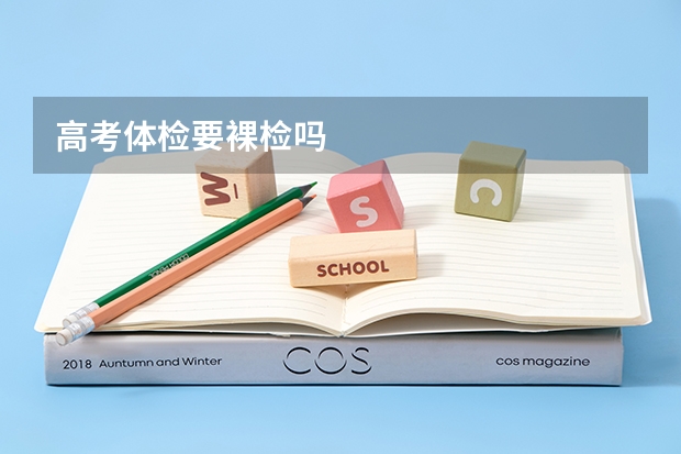 高考体检要裸检吗