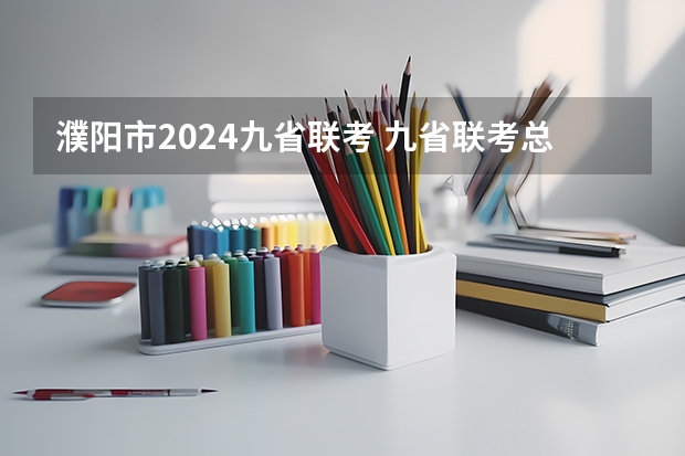 濮阳市2024九省联考 九省联考总人数
