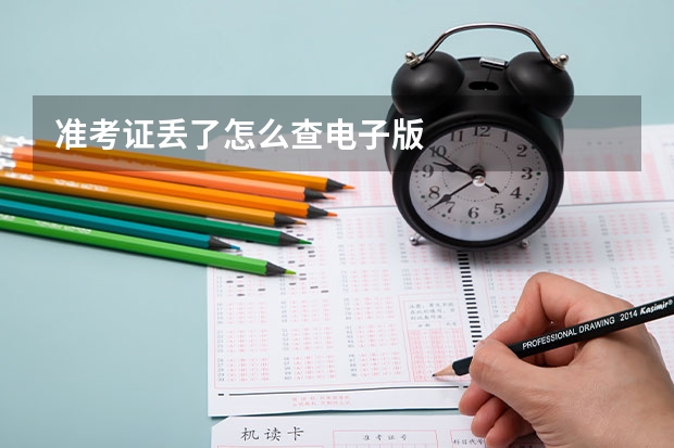 准考证丢了怎么查电子版