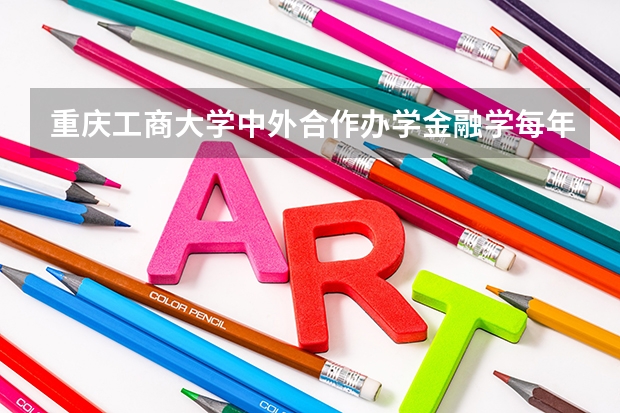 重庆工商大学中外合作办学金融学每年学费多少
