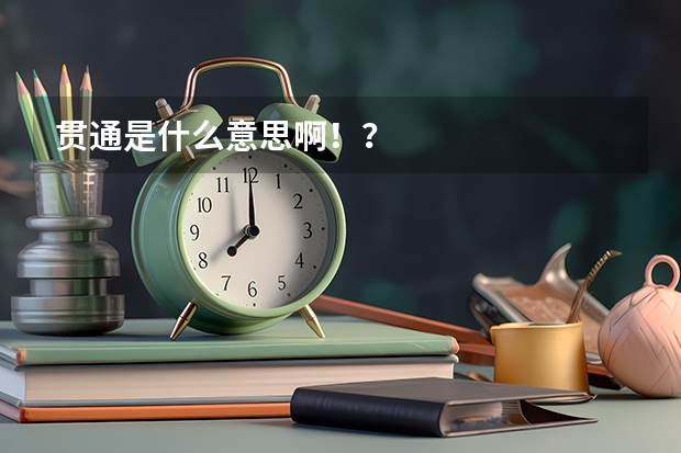 贯通是什么意思啊！？