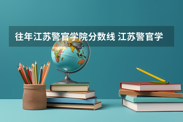 往年江苏警官学院分数线 江苏警官学院分数线