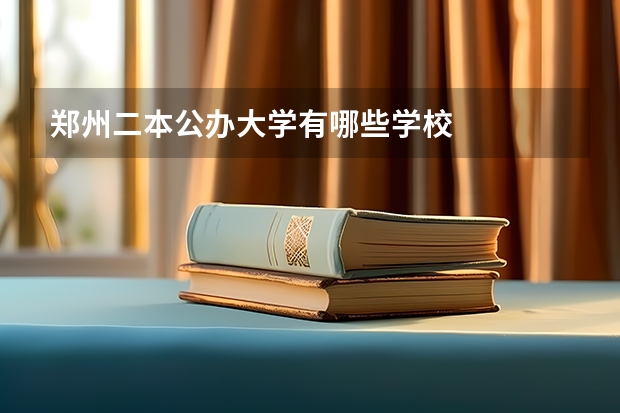 郑州二本公办大学有哪些学校