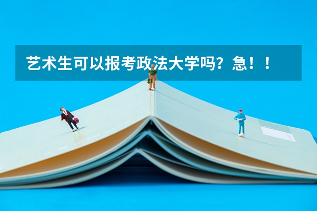 艺术生可以报考政法大学吗？急！！