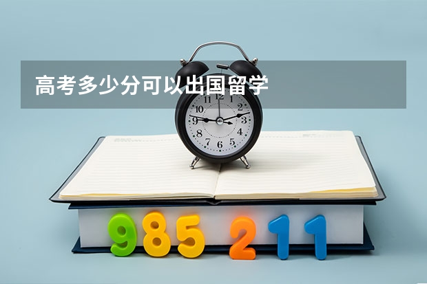 高考多少分可以出国留学