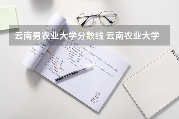 云南男农业大学分数线 云南农业大学在河南的录取分数线