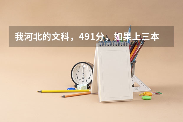 我河北的文科,491分,如果上三本上省内还是省外的好啊?报省内的话,那些学校好呢?帮帮忙。。。。