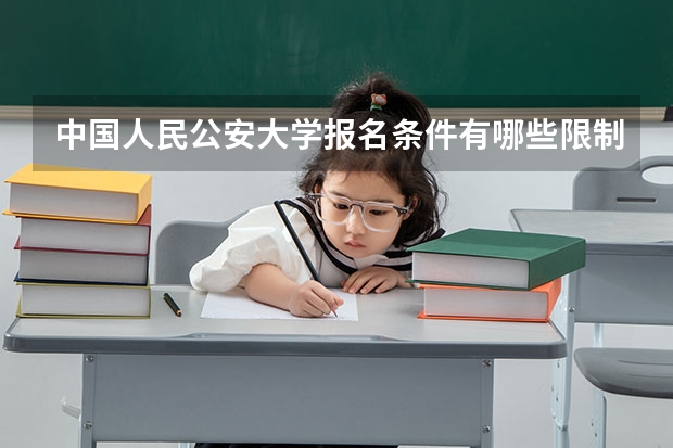 中国人民公安大学报名条件有哪些限制？