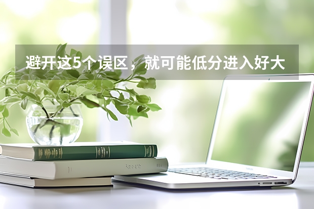 避开这5个误区，就可能低分进入好大学 广东警官学院成人高考录取分数线