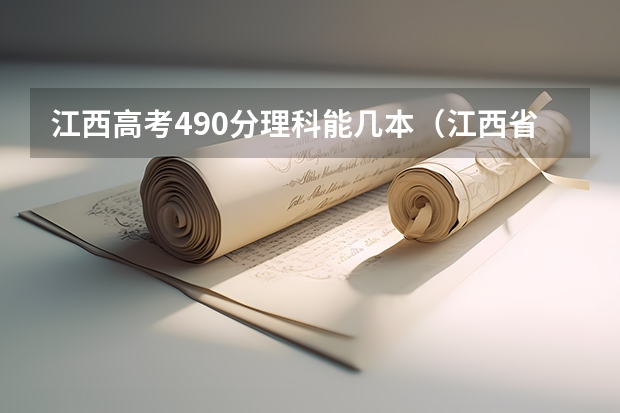 江西高考490分理科能几本（江西省二本大学排名及分数线）