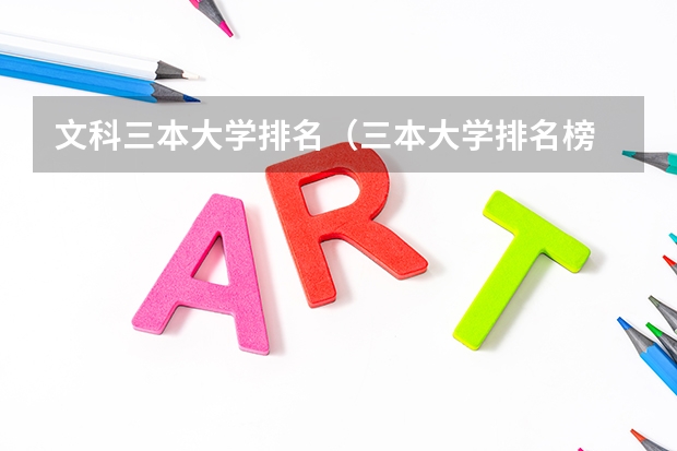 文科三本大学排名（三本大学排名榜 全国最好的三本学校）