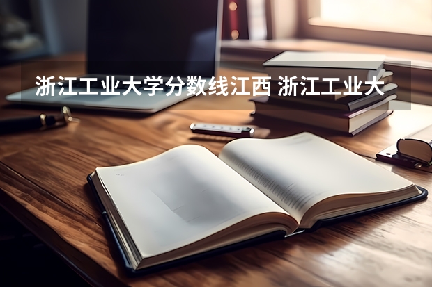 浙江工业大学分数线江西 浙江工业大学计算机考研分数线