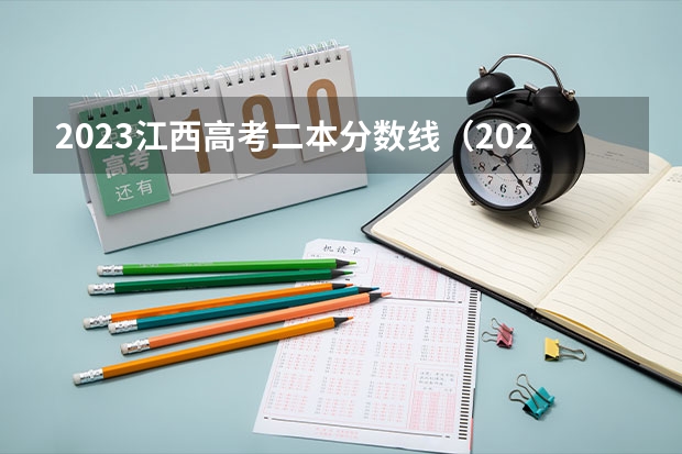 2023江西高考二本分数线（2024江西高考各大学录取分数线及位次汇总 最低分公布）
