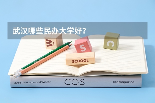 武汉哪些民办大学好？