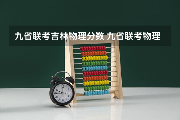 九省联考吉林物理分数 九省联考物理卷难度