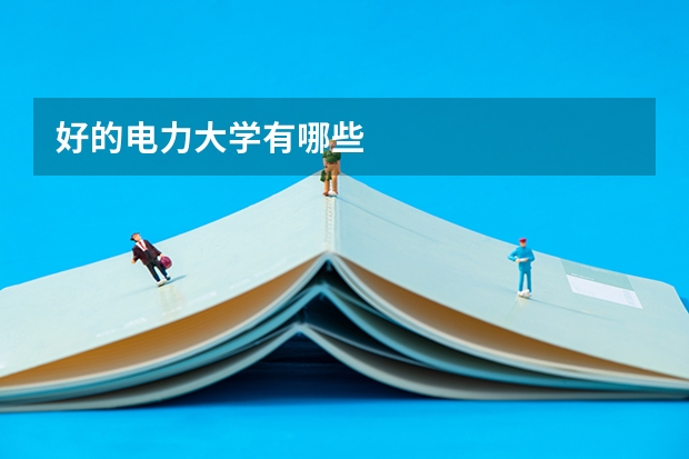 好的电力大学有哪些