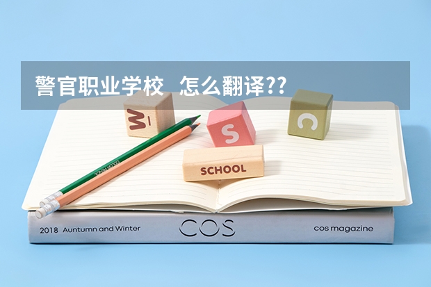 警官职业学校   怎么翻译??