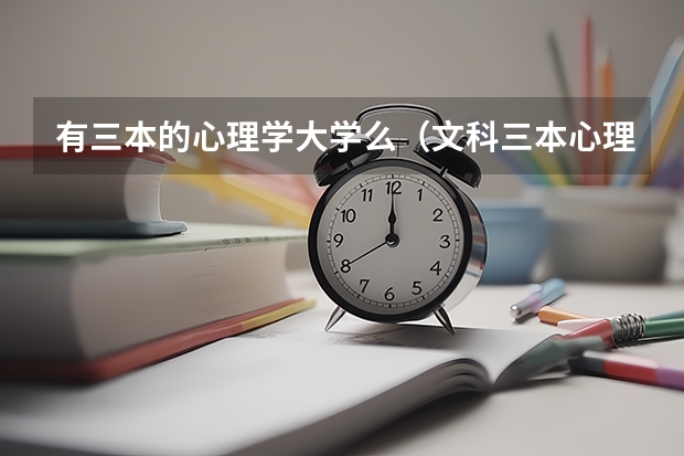 有三本的心理学大学么（文科三本心理学专业）