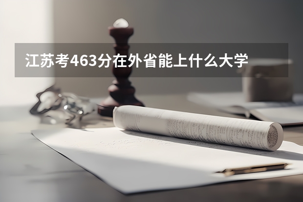 江苏考463分在外省能上什么大学
