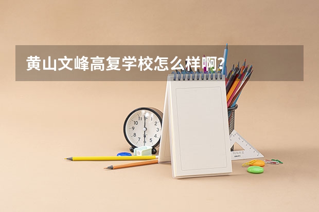 黄山文峰高复学校怎么样啊？