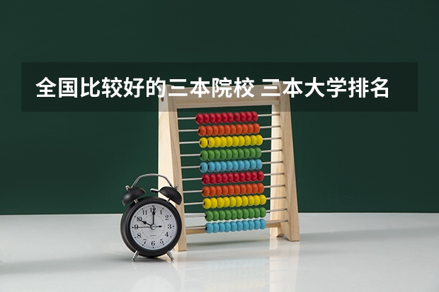 全国比较好的三本院校 三本大学排名榜 全国最好的三本学校