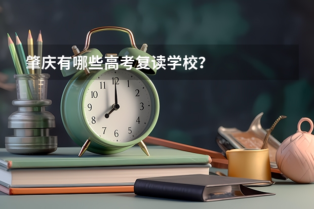 肇庆有哪些高考复读学校？