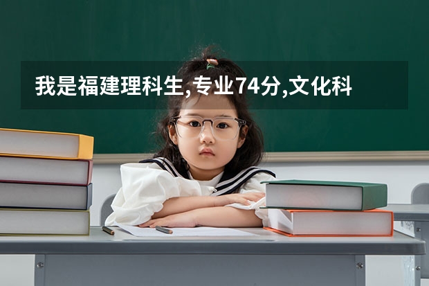 我是福建理科生,专业74分,文化科469分.请问我能进泉州师范学院吗???