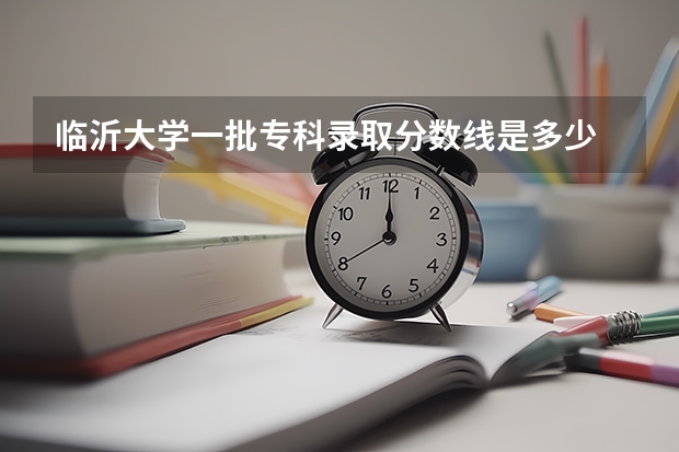 临沂大学一批专科录取分数线是多少   451能不能上？