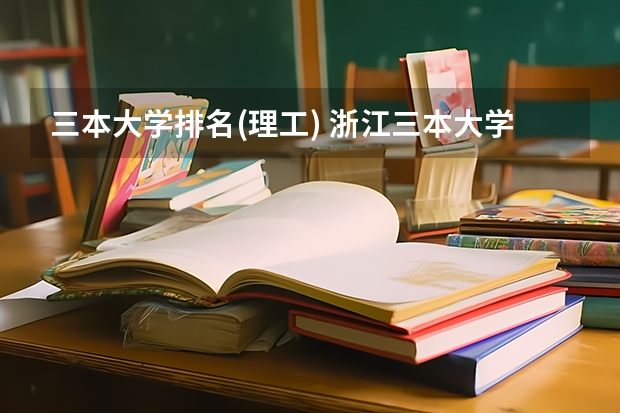 三本大学排名(理工) 浙江三本大学排名