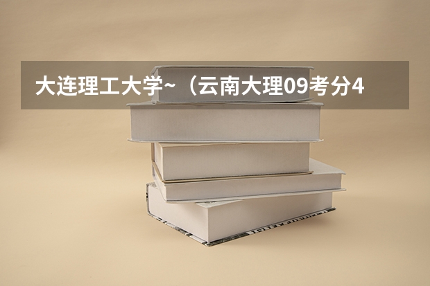 大连理工大学~（云南大理09考分446。请问这个分数是报三本好还是大专）