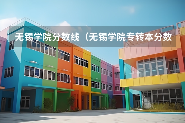 无锡学院分数线（无锡学院专转本分数线）