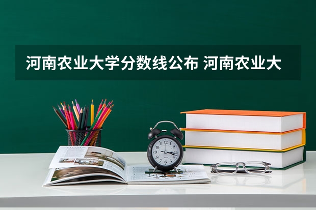 河南农业大学分数线公布 河南农业大学成考录取分数线