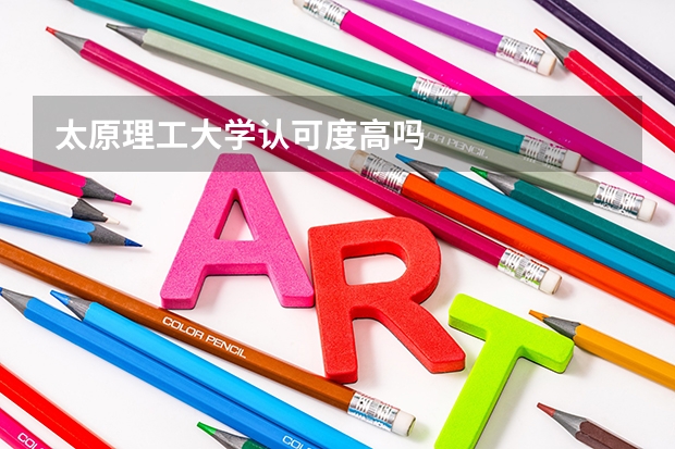 太原理工大学认可度高吗