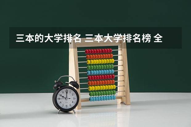 三本的大学排名 三本大学排名榜 全国最好的三本学校