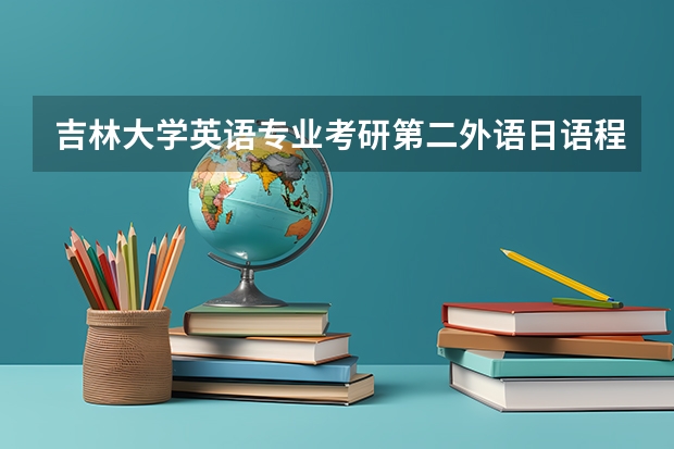吉林大学英语专业考研第二外语日语程度如何
