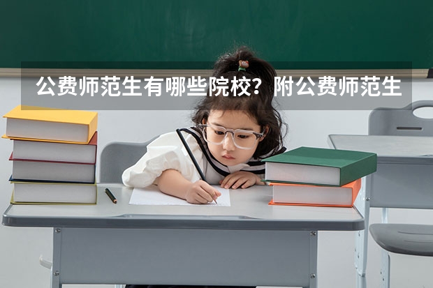 公费师范生有哪些院校？附公费师范生分数线
