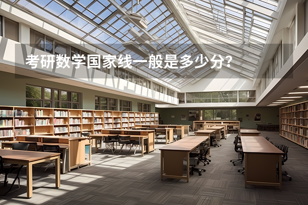 考研数学国家线一般是多少分？