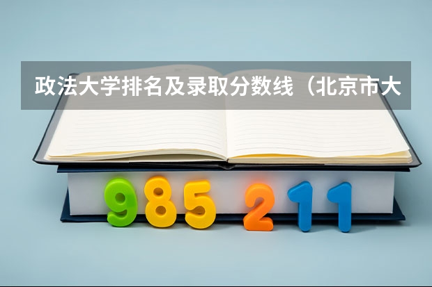 政法大学排名及录取分数线（北京市大学排名一览表及分数线）