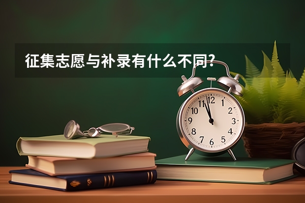 征集志愿与补录有什么不同?