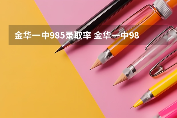 金华一中985录取率 金华一中985录取率