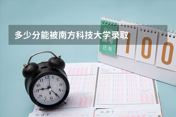 多少分能被南方科技大学录取