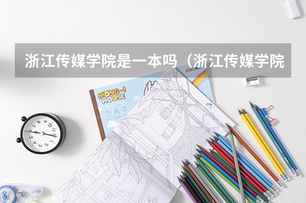 浙江传媒学院是一本吗(浙江传媒学院分数线是多少)