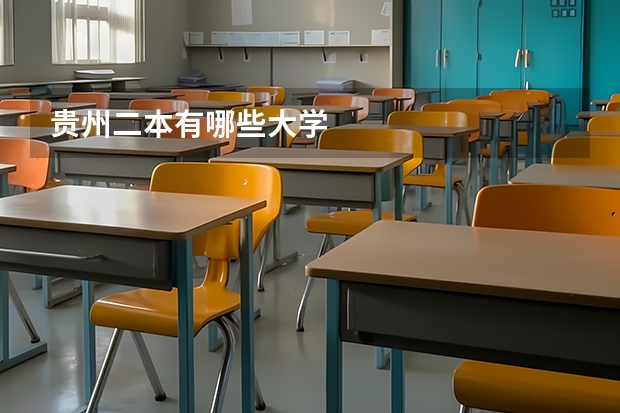 贵州二本有哪些大学